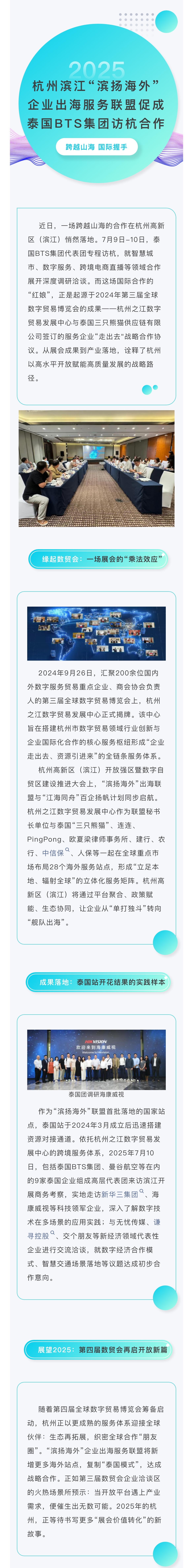 杭州濱江“濱揚(yáng)海外”企業(yè)出海服務(wù)聯(lián)盟促成泰國(guó)BTS集團(tuán)訪杭合作.jpeg