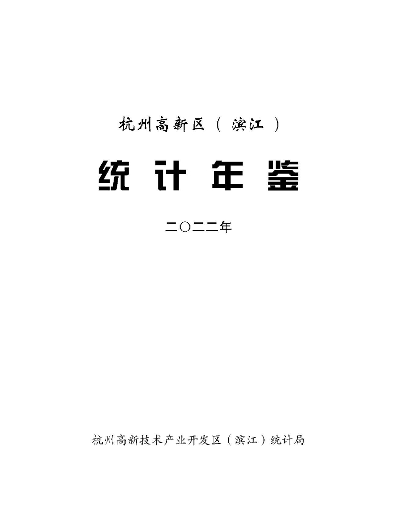 2022年度《統(tǒng)計(jì)年鑒》_頁面_001.jpg