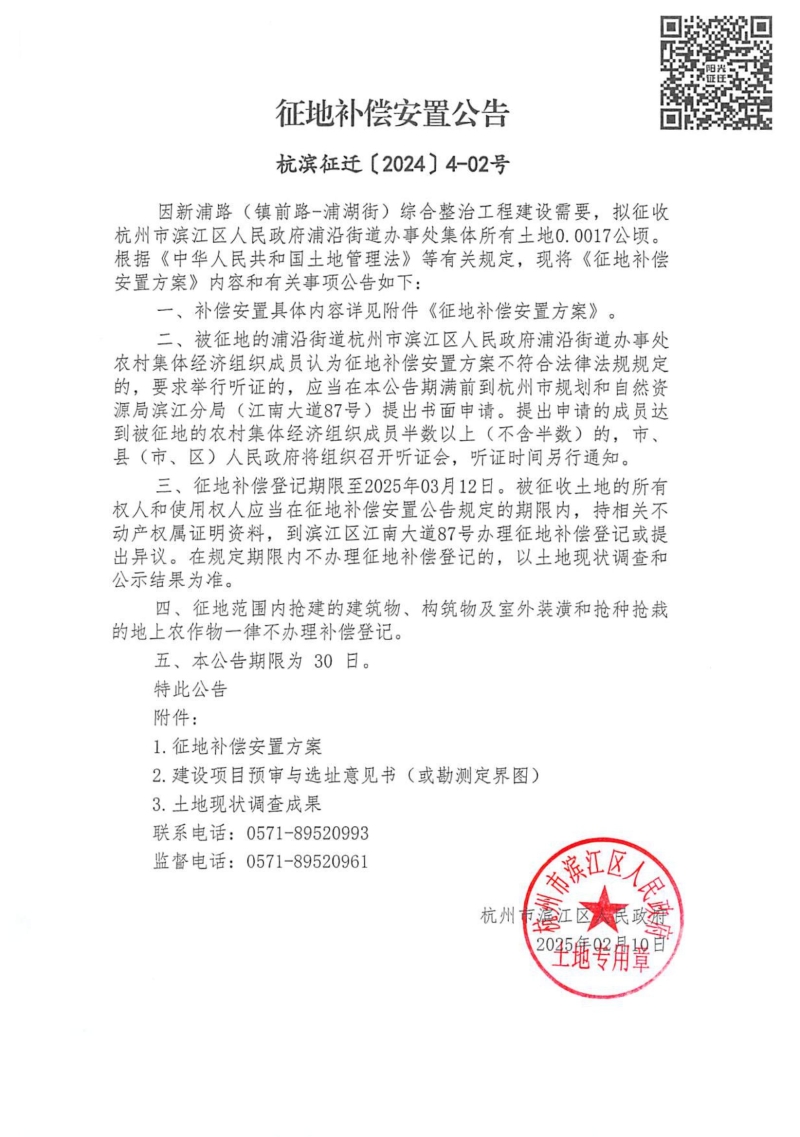 征地補償安置公告（杭濱征遷[2024]4號）浦沿街道_00.jpg