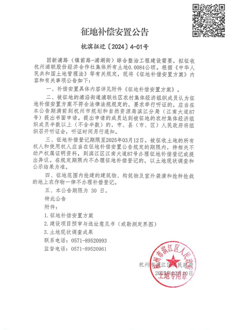 征地補償安置公告（杭濱征遷[2024]4號）浦聯_00.jpg
