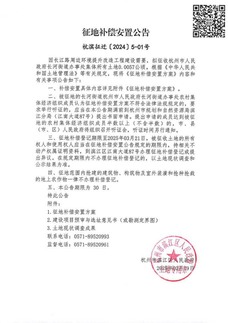 征地補償安置公告（杭濱征遷[2024]5號）（長河街道）_00.jpg