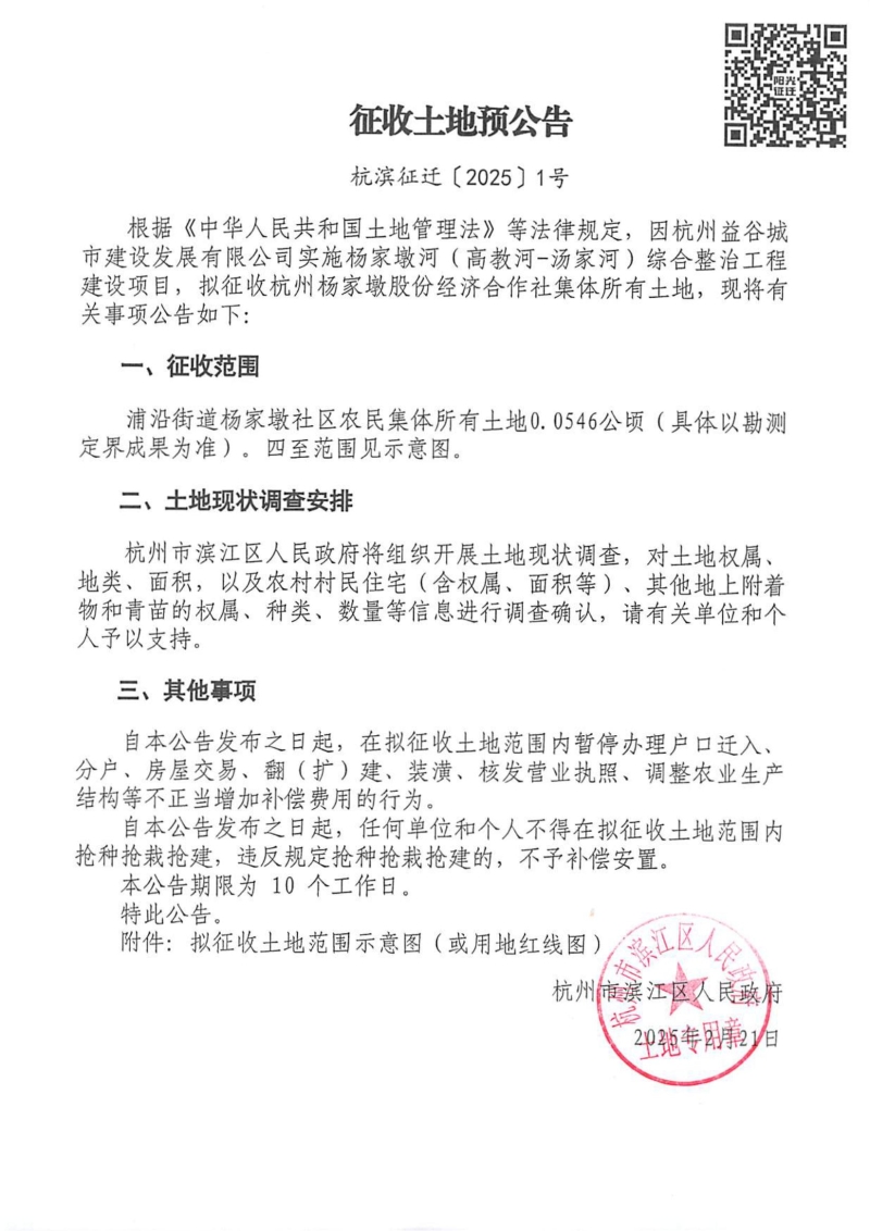 征收土地預公告（杭濱征遷[2025]1號）_00.jpg