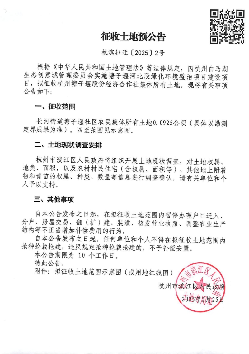征收土地預公告（杭濱征遷[2025]2號）_00.jpg