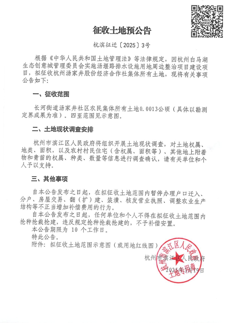征收土地預公告（杭濱征遷[2024]3號）(1)_00.jpg