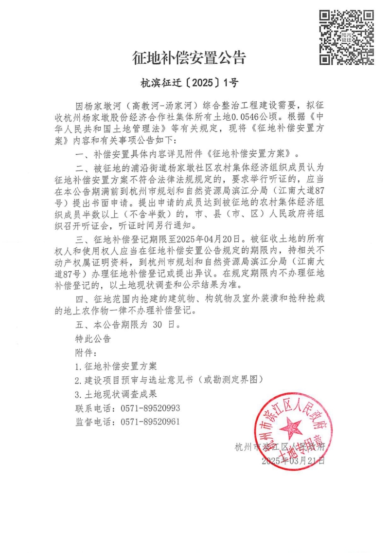 征地補(bǔ)償安置公告（杭濱征遷[2025]1號）_00.jpg