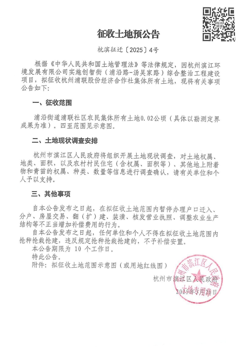 征收土地預公告（杭濱征遷[2024]4號）(1)_00.jpg
