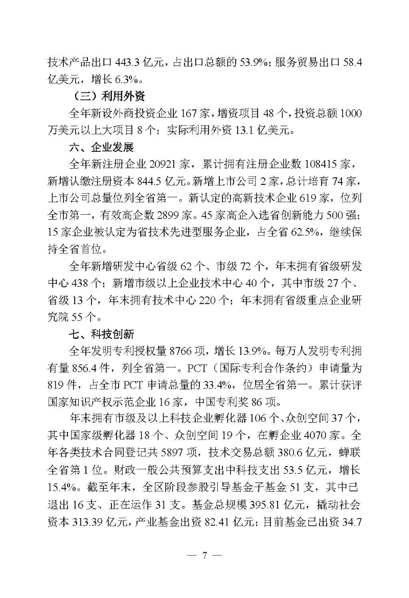 2024年高新區(qū)（濱江）國(guó)民經(jīng)濟(jì)和社會(huì)發(fā)展統(tǒng)計(jì)公報(bào)_頁面_07.jpg