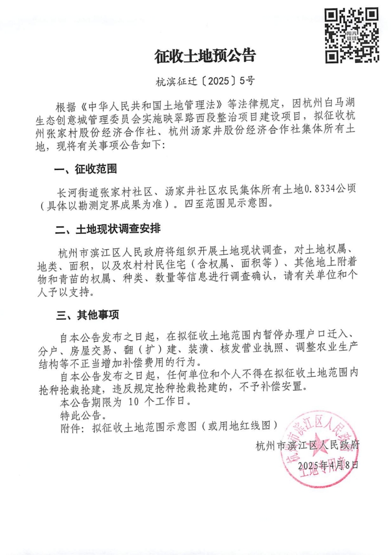 征收土地預(yù)公告（杭濱征遷[2025]5號(hào)）_00.jpg