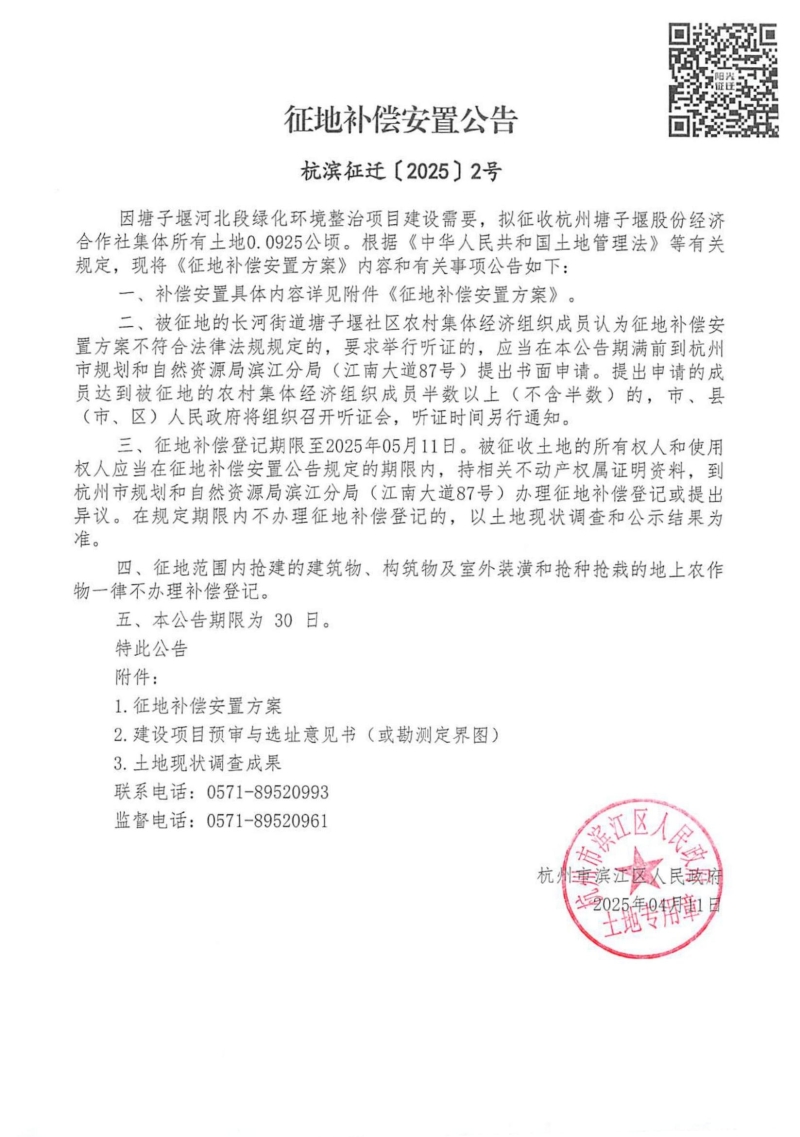 征地補(bǔ)償安置公告（杭濱征遷[2025]2號(hào)）_00.jpg