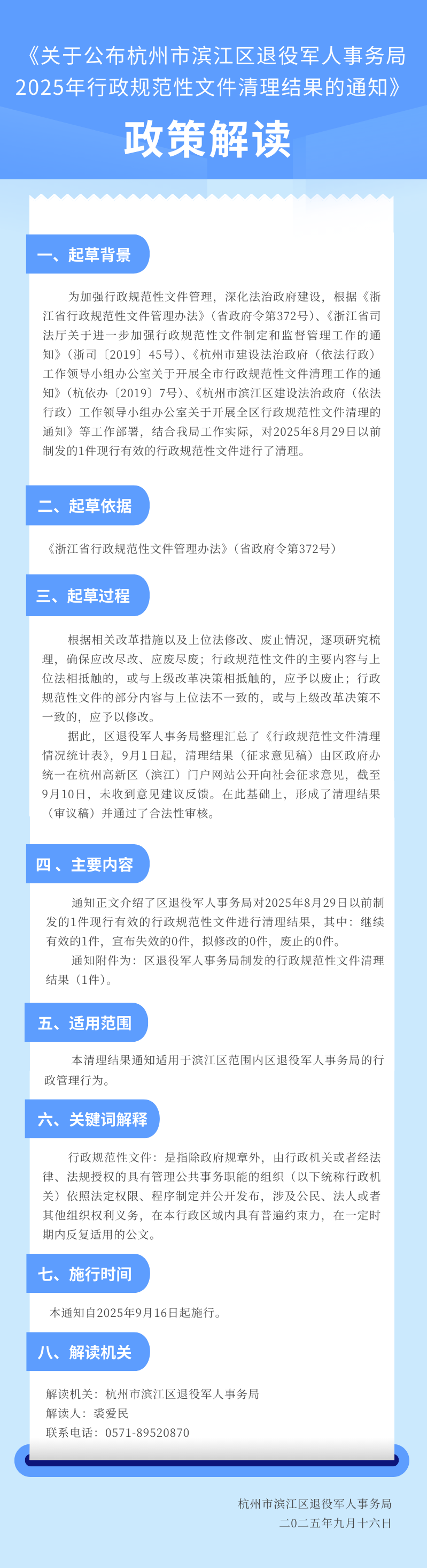 【負責人解讀】圖解《關于公布杭州市濱江區退役軍人事務局行政規范性文件清理結果的通知》政策解讀.png