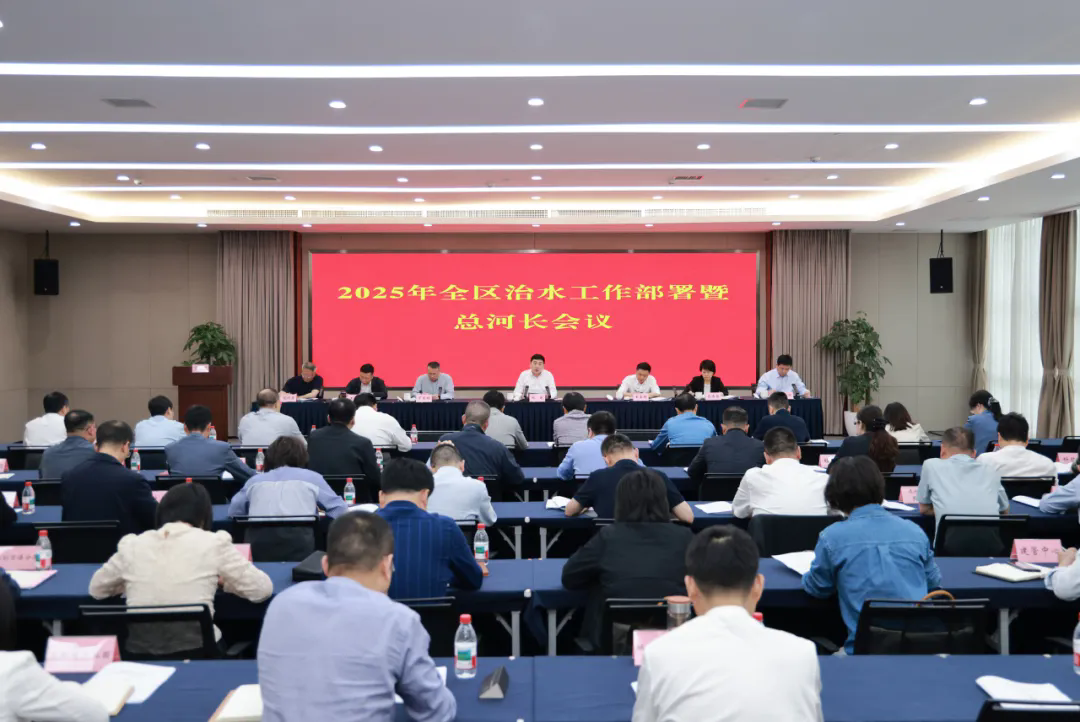 全區(qū)治水工作部署暨總河長(zhǎng)會(huì)議召開(kāi).webp.png