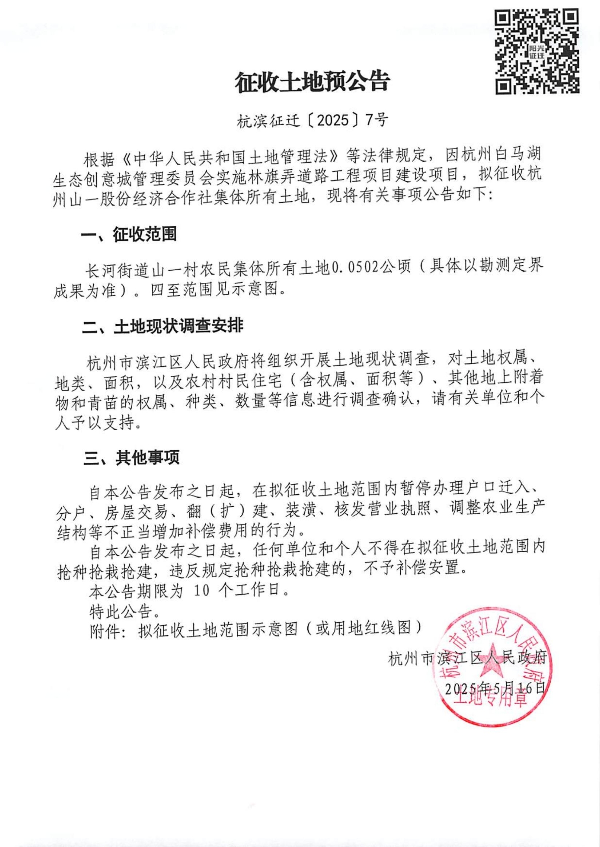 征收土地預(yù)公告（杭濱征遷[2025]7號(hào)）_00.jpg
