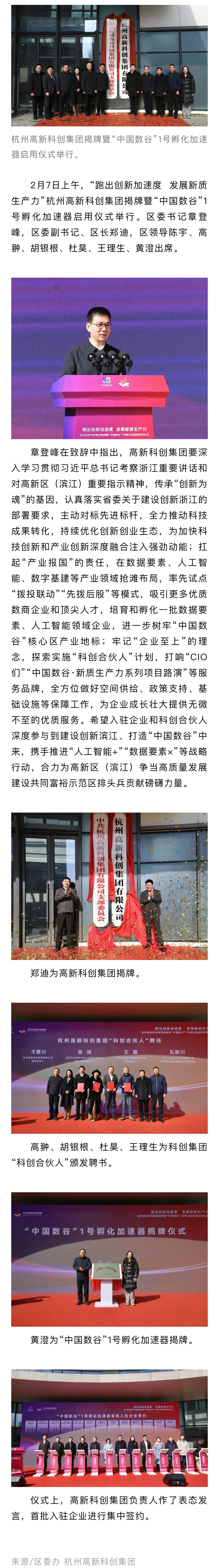 杭州高新科創集團揭牌暨“中國數谷”1號孵化加速器啟用儀式舉行.jpeg